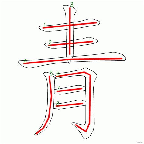 青 筆劃|「青」字的筆順、筆劃及部首